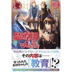 魔導師は平凡を望む 34(アリアンローズ) [単行本]