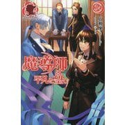 魔導師は平凡を望む〈34〉(アリアンローズ) [単行本]