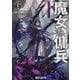 魔女と傭兵〈6下〉(GCN文庫) [文庫]