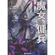 魔女と傭兵 6 下（GCN文庫） [文庫]