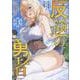 反逆の勇者 ～スキルを使って腹黒王女のココロとカラダを掌握せよ～ 3（ライドコミックス） [コミック]