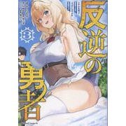 反逆の勇者 ～スキルを使って腹黒王女のココロとカラダを掌握せよ～ 3（ライドコミックス） [コミック]