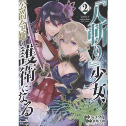 『人斬り』少女、公爵令嬢の護衛になる　ＴＨＥ　ＣＯＭＩＣ　２(ライドコミックス) [コミック]