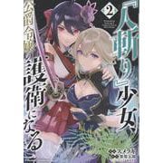 「人斬り」少女、公爵令嬢の護衛になる THE COMIC 2（ライドコミックス） [コミック]