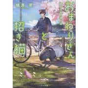 おまわりさんと招き猫 夢みる旅の通り道（ことのは文庫） [文庫]