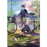 おまわりさんと招き猫―夢みる旅の通り道(ことのは文庫) [文庫]