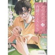 そのネイルは内緒のときめき（ことのは文庫） [文庫]