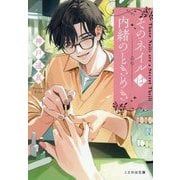 そのネイルは内緒のときめき(ことのは文庫) [文庫]