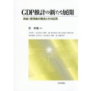 GDP推計の新たな展開―供給・使用表の概念とその応用 [単行本]