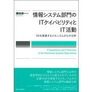 情報システム部門のITケイパビリティとIT活動－企業のDXを推進するメカニズムに関する研究 [単行本]