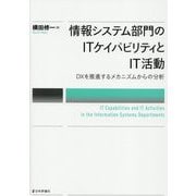 情報システム部門のITケイパビリティとIT活動―DXを推進するメカニズムからの分析 [単行本]