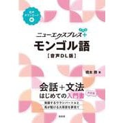 ニューエクスプレスプラス　モンゴル語［音声DL版］(ニューエクスプレスプラス) [単行本]