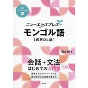ニューエクスプレスプラス モンゴル語 音声DL版 [単行本]