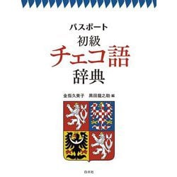 パスポート初級チェコ語辞典 [事典辞典]