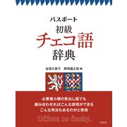 パスポート初級チェコ語辞典 [事典辞典]