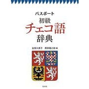 パスポート初級チェコ語辞典 [事典辞典]