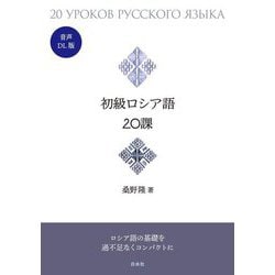初級ロシア語20課―音声DL版 [単行本]