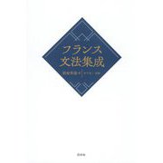 フランス文法集成 新装版 [単行本]