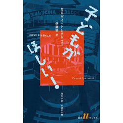 子どもがほしい!(白水Uブックス―海外小説永遠の本棚) [新書]