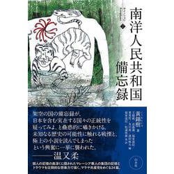 南洋人民共和国備忘録(サイノフォン<2>) [単行本]