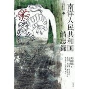 南洋人民共和国備忘録(サイノフォン〈2〉) [単行本]