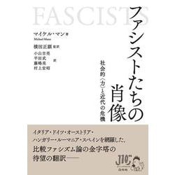 ファシストたちの肖像－社会的〈力〉と近代の危機 [単行本]