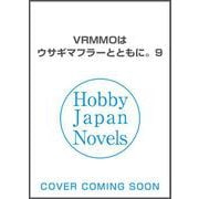 VRMMOはウサギマフラーとともに。 9(HJ NOVELS) [単行本]