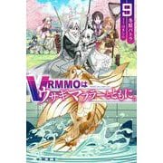 VRMMOはウサギマフラーとともに。 9(HJ NOVELS) [単行本]