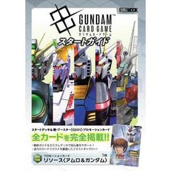 ガンダムカードゲーム スタートガイド [ムックその他]
