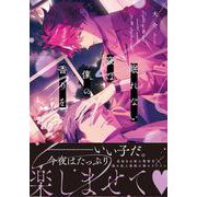 眠れない夜は僕の香りを [コミック]