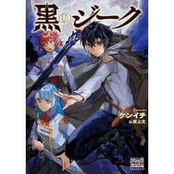 黒のジーク(マッグガーデン・ノベルズ) [単行本]