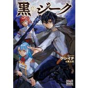 黒のジーク(MAG Garden NOVELS) [単行本]