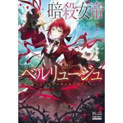 暗殺女帝ベルリュージュ　～虐げられし皇女は愛を得て成り上がる～(マッグガーデン・ノベルズ) [単行本]