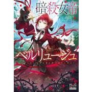 暗殺女帝ベルリュージュ　～虐げられし皇女は愛を得て成り上がる～(マッグガーデン・ノベルズ) [単行本]