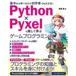 Python×Pyxelで楽しく学ぶゲームプログラミング―基本から学べるので初学者でも大丈夫! [単行本]