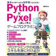 Python×Pyxelで楽しく学ぶ　ゲームプログラミング [単行本]