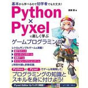 Python×Pyxelで楽しく学ぶ　ゲームプログラミング [単行本]
