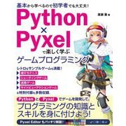 Python×Pyxelで楽しく学ぶゲームプログラミング―基本から学べるので初学者でも大丈夫! [単行本]