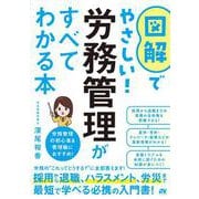 図解でやさしい！労務管理がすべてわかる本 [単行本]