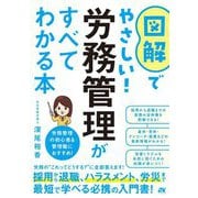 図解でやさしい!労務管理がすべてわかる本 [単行本]