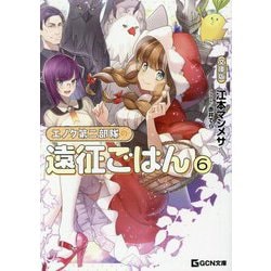 エノク第二部隊の遠征ごはん〈6〉 文庫版 (GCN文庫) [文庫]