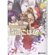 エノク第二部隊の遠征ごはん 文庫版 6（GCN文庫） [文庫]