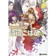 エノク第二部隊の遠征ごはん〈6〉 文庫版 (GCN文庫) [文庫]