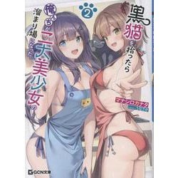 黒猫を拾ったら俺んちが二大美少女の溜まり場になった。　２(ＧＣＮ文庫) [文庫]