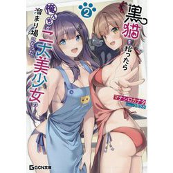 黒猫を拾ったら俺んちが二大美少女の溜まり場になった。〈2〉(GCN文庫) [文庫]
