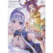 賢者の弟子を名乗る賢者 THE COMIC 14（ライドコミックス） [コミック]