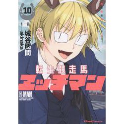 転生競走馬　エッチマン　１０(ライドコミックス) [コミック]