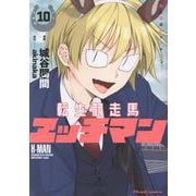 転生競走馬 エッチマン 10（ライドコミックス） [コミック]