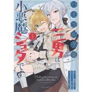 ハイブルク家三男は小悪魔ショタです THE COMIC 1（ライドコミックス） [コミック]