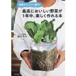 傘袋でジッパー袋で!最高においしい野菜が1年中、楽しく作れる本 [単行本]